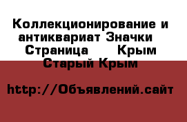 Коллекционирование и антиквариат Значки - Страница 11 . Крым,Старый Крым